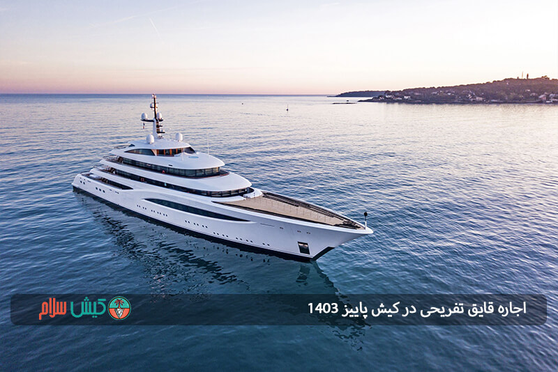 اجاره قایق تفریحی در کیش
