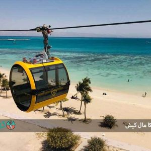 تله کابین میکا مال کیش