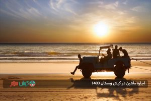 اجاره ماشین در کیش زمستان ۱۴۰۳