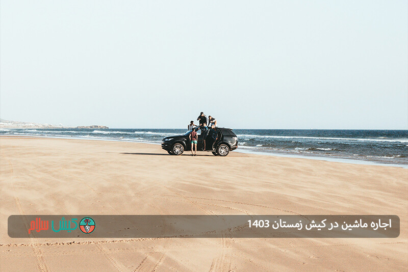 تفریح متفاوت در کیش