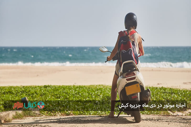 اجاره موتور در دی ماه کیش