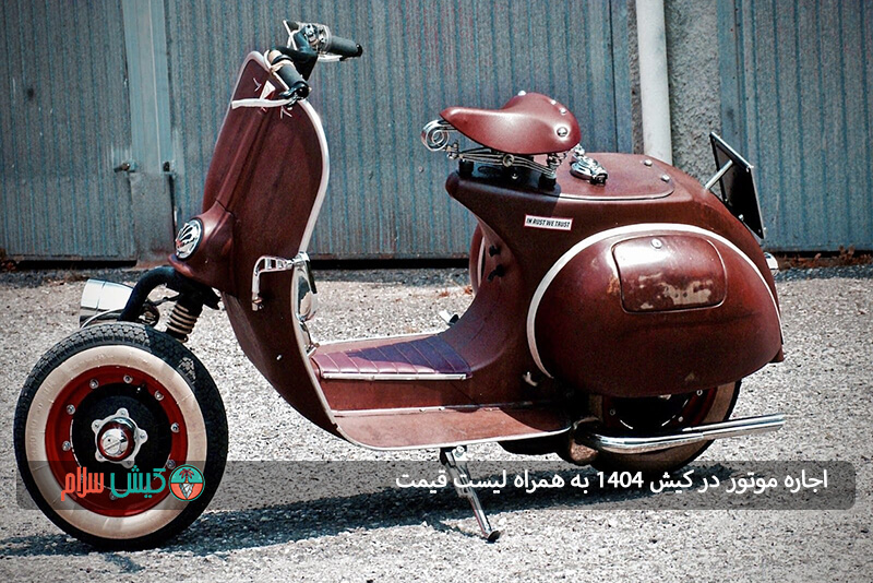اجاره موتور در کیش از Kishspeed.ir