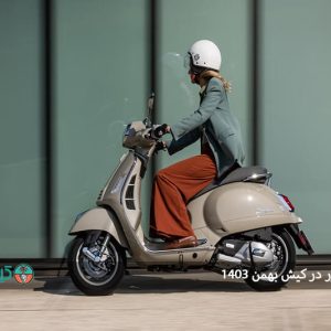 اجاره موتور در کیش بهمن ۱۴۰۳