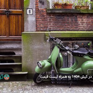 اجاره موتور در کیش ۱۴۰۴ به همراه لیست قیمت