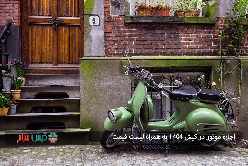 اجاره موتور در کیش ۱۴۰۴
