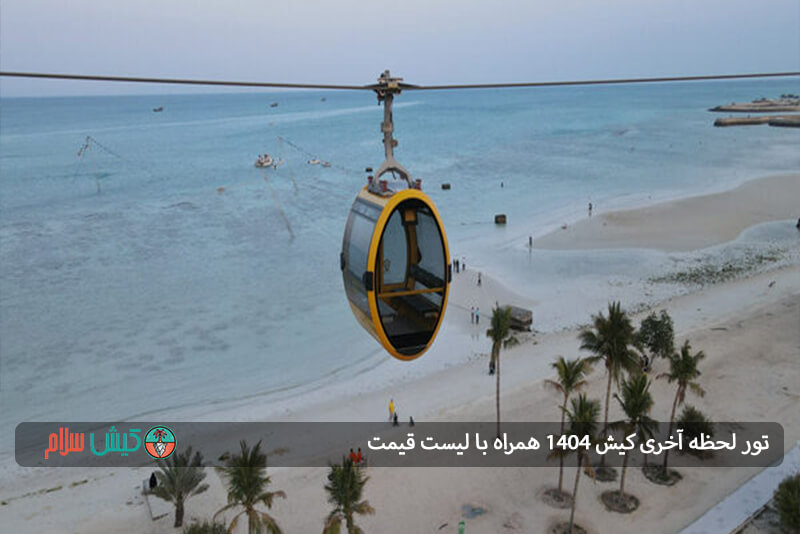 تور لحظه آخری کیش 