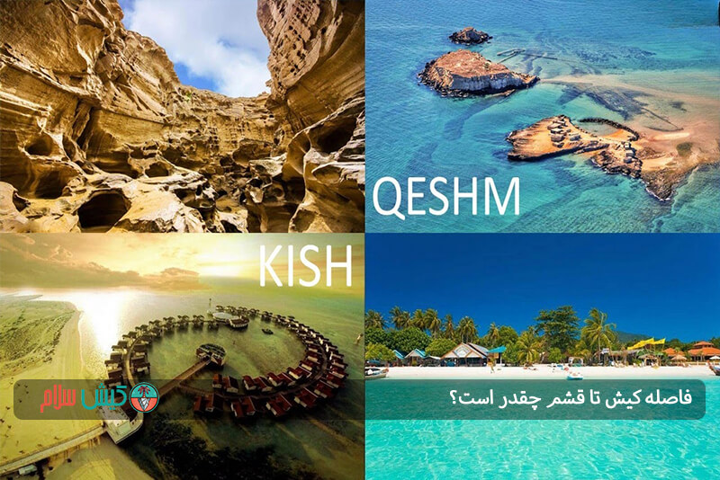 فاصله قشم تا کیش از طریق دریا