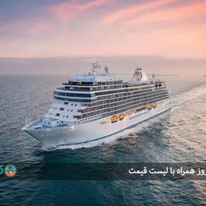 تور کشتی کروز همراه با لیست قیمت