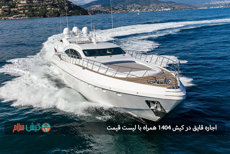 اجاره قایق در کیش ۱۴۰۴ همراه لیست قیمت 