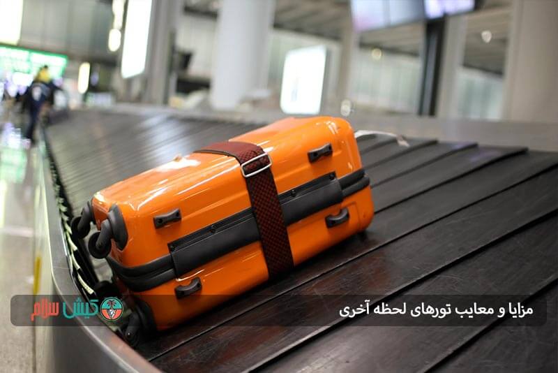 مزایا  تورهای لحظه آخری 