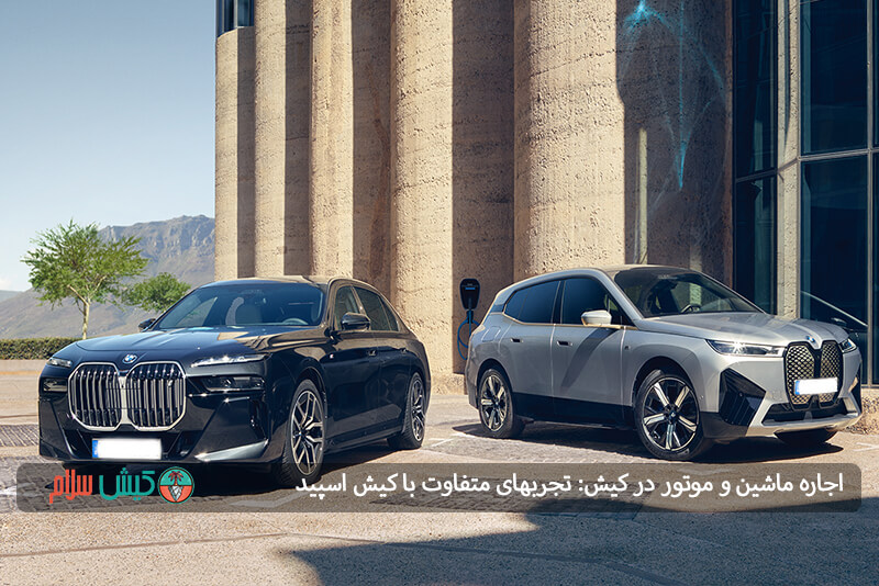 شزایط اجاره خودرو در کیش