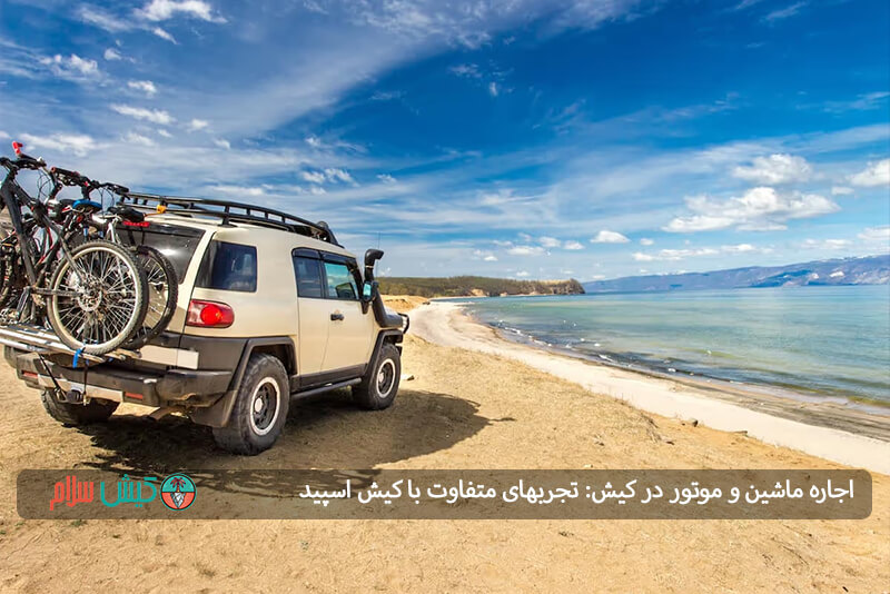 اجاره ماشین و موتور در کیش