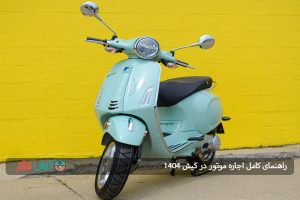 راهنمای کامل اجاره موتور در کیش 1404: بهترین سایت ها، مزایا و نکات کلیدی برای تجربهای هیجان انگیز