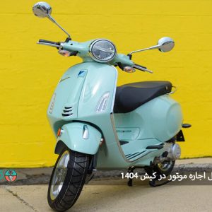 راهنمای کامل اجاره موتور در کیش 1404: بهترین سایت ها، مزایا و نکات کلیدی برای تجربهای هیجان انگیز