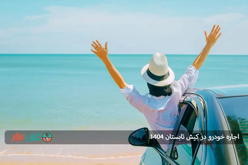 اجاره ماشین در کیش تابستان ۱۴۰۴