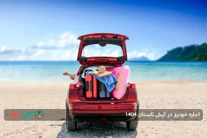 اجاره خودرو در کیش تابستان 1404: راهنمای کامل برای تجربه‌ای لذت بخش