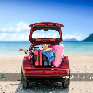 اجاره خودرو در کیش تابستان 1404: راهنمای کامل برای تجربه‌ای لذت بخش