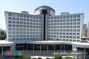 معرفی هتل بین‌المللی کیش: اقامتی لوکس با چشم‌اندازی بی‌نظیر از خلیج فارس