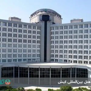 معرفی هتل بین‌المللی کیش: اقامتی لوکس با چشم‌اندازی بی‌نظیر از خلیج فارس