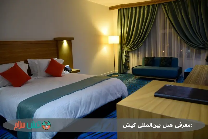 اتاق های هتل بین المللی کیش 