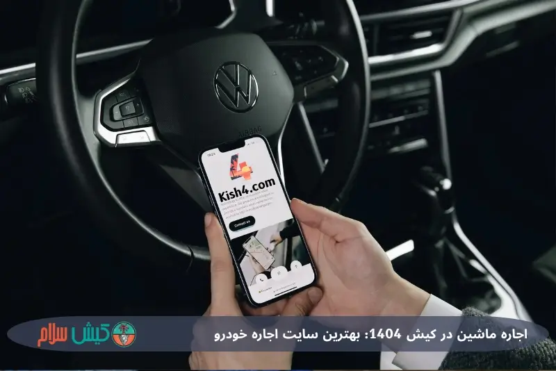 اجاره ماشین از سایت Kish4.com