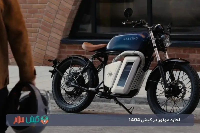 رنت موتور در کیش