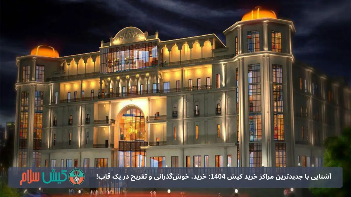 مرکز خرید لاریسا مال کیش