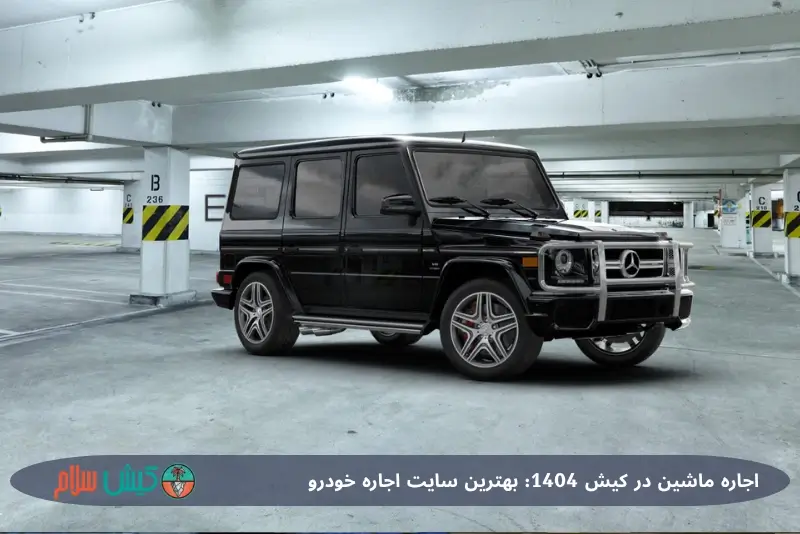 اجاره بنز جی کلاس در کیش