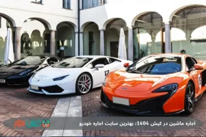 اجاره ماشین در کیش 1404: بهترین سایت اجاره خودرو با قیمت مناسب و کیفیت عالی