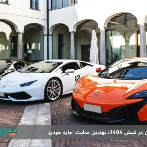 اجاره ماشین در کیش 1404: بهترین سایت اجاره خودرو با قیمت مناسب و کیفیت عالی