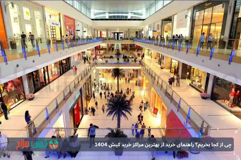 مرکز تجاری کیش
