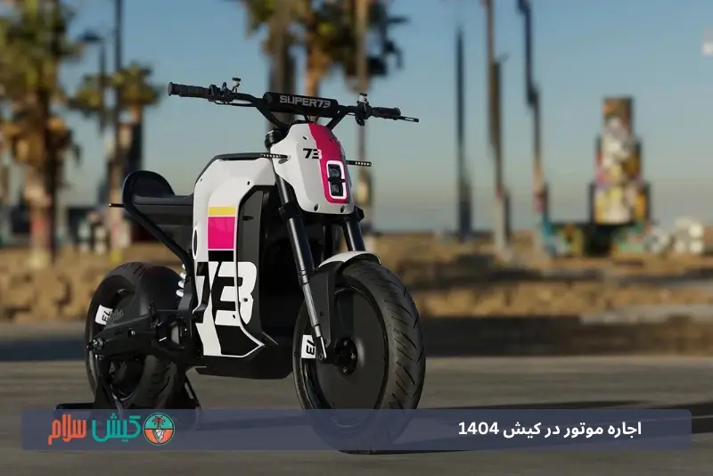 اجاره موتور در کیش