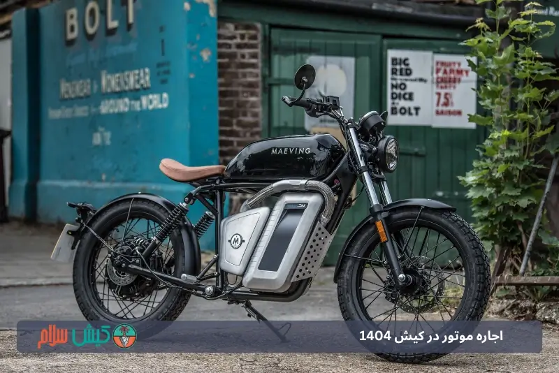 هزینه اجاره موتور کیش