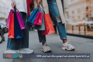 چی از کجا بخریم؟ راهنمای خرید از بهترین مراکز خرید کیش 1404