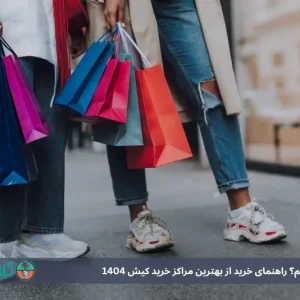 چی از کجا بخریم؟ راهنمای خرید از بهترین مراکز خرید کیش 1404