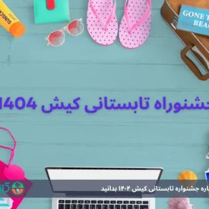 هرآنچه باید درباره جشنواره تابستانی کیش 1404 بدانید | تخفیف ۸۰٪ هتل ها و تفریحات آبی