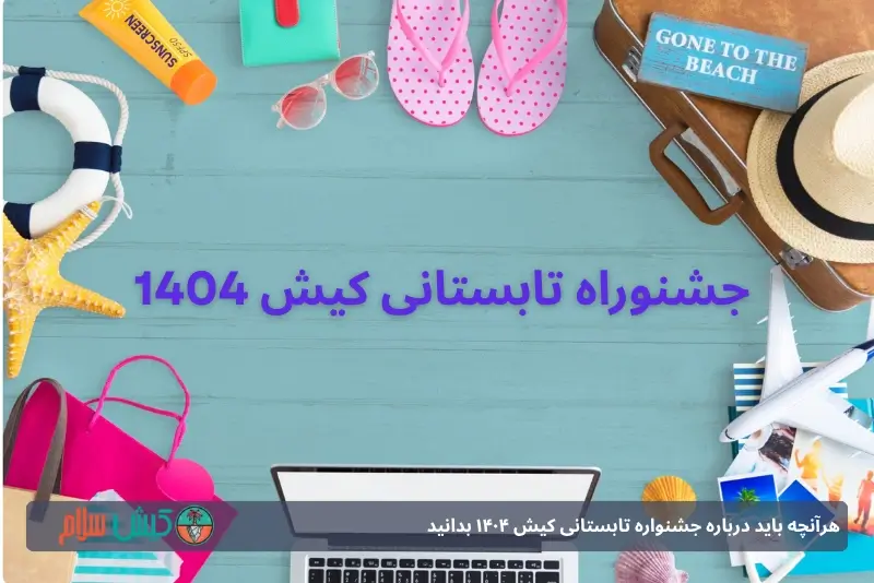جشنواره تابستانی کیش ۱۴۰۴