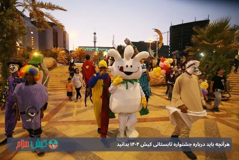 برنامه های مفرح جشنواره تابسنانی کیش ۱۴۰۴