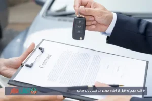 ۱۰ نکته مهم که قبل از اجاره خودرو در کیش باید بدانید
