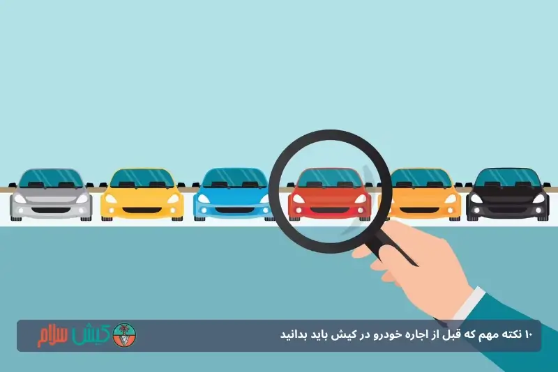 انتخاب بهترین شرکت اجاره ماشین