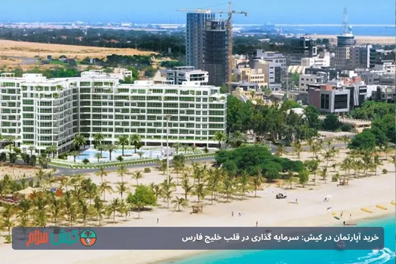 خرید آپارتمان در کیش