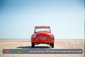 بهترین سایت اجاره خودرو در کیش شهریور 1404: رزرو خودرو بدون چک