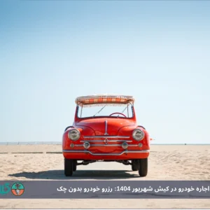 بهترین سایت اجاره خودرو در کیش شهریور 1404: رزرو خودرو بدون چک