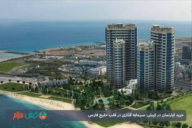 خرید ملک در کیش