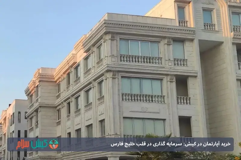 خرید خانه در کیش