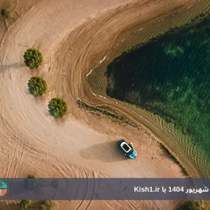 اجاره ماشین در کیش شهریور 1404 با Kish1.ir: رزرو آسان بدون چک با قیمت شفاف و تحویل فرودگاهی