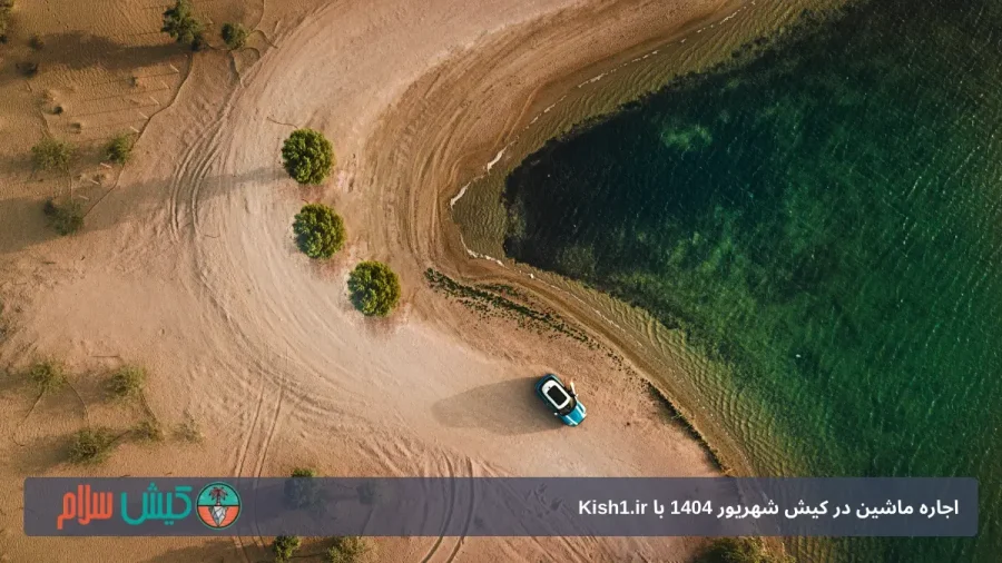 کرایه اتومبیل در کیش