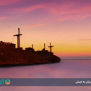 راهنمای سفر ارزان به کیش: 7 نکته طلایی برای سفری اقتصادی و کم هزینه
