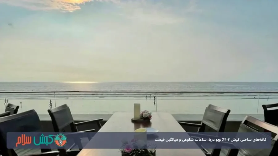 کافه ساحلی کیش ۱۴۰۴