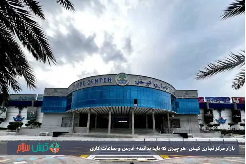 ادرس مرکز خرید مرکز تجاری کیش